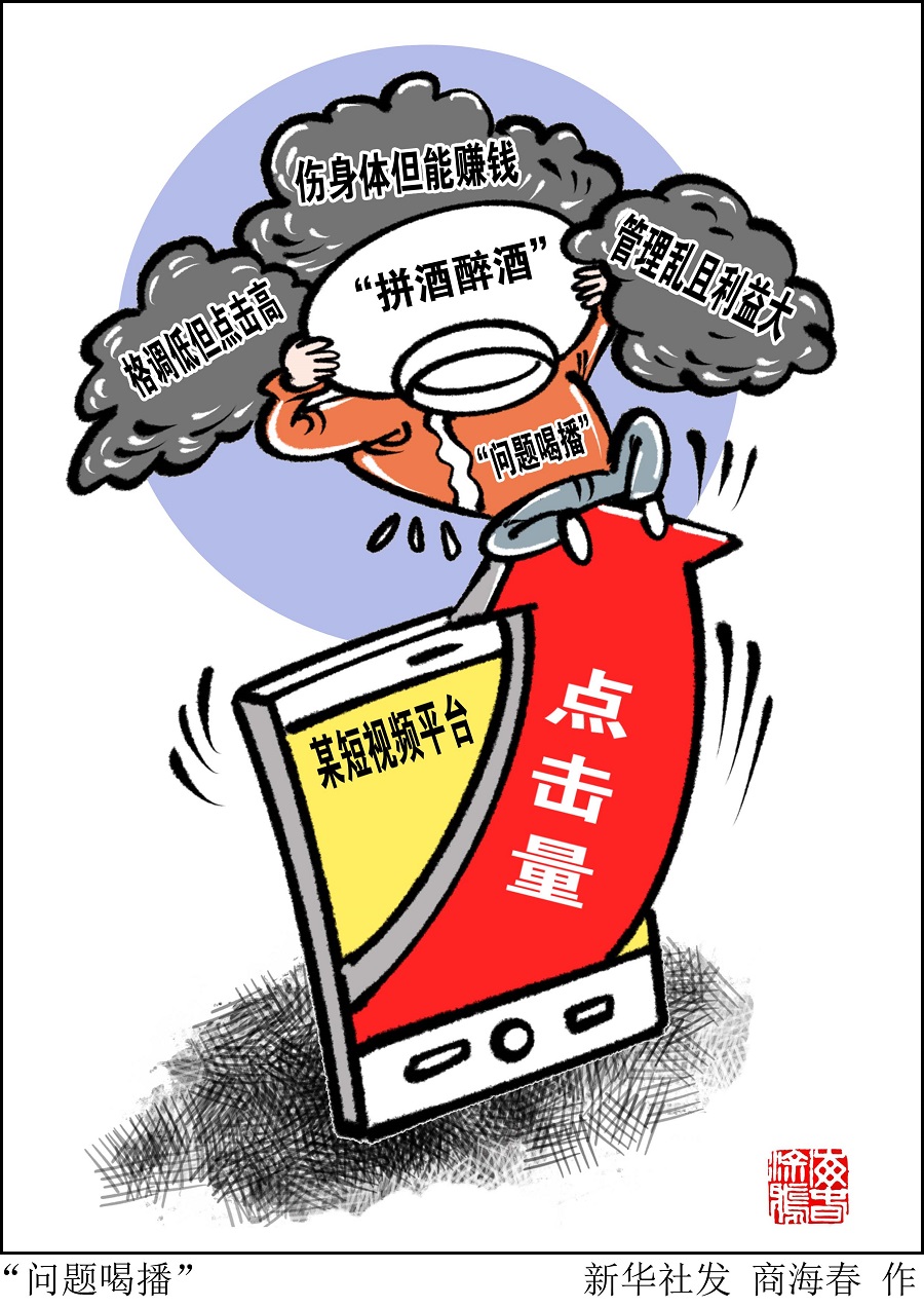 （图表·漫画）［新华调查］“问题喝播”(8727730)-20210409150428.jpg