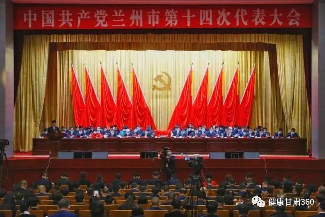 兰州市十四次党代会