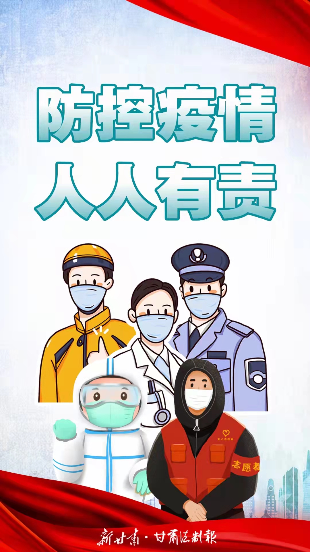 疫情防控 人人有责