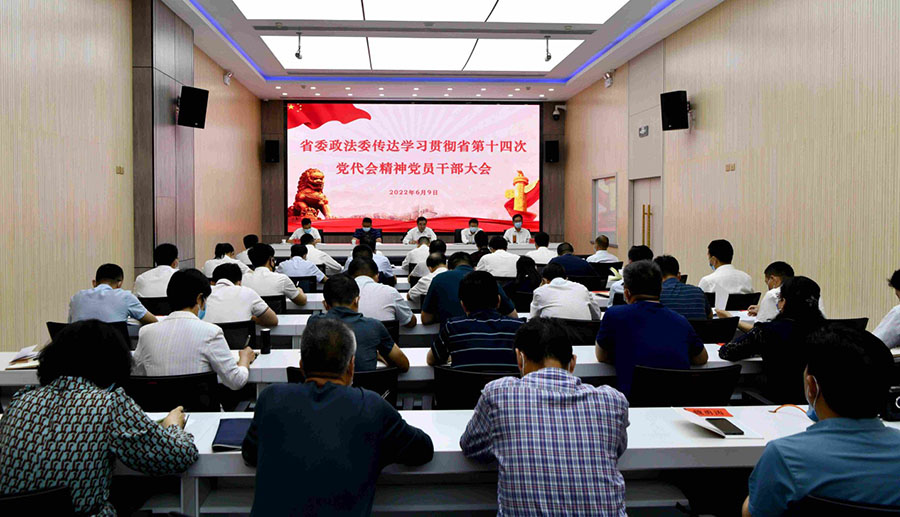 （wqYE）（图文）省委政法委召开全体党(14040097)-20220609221107