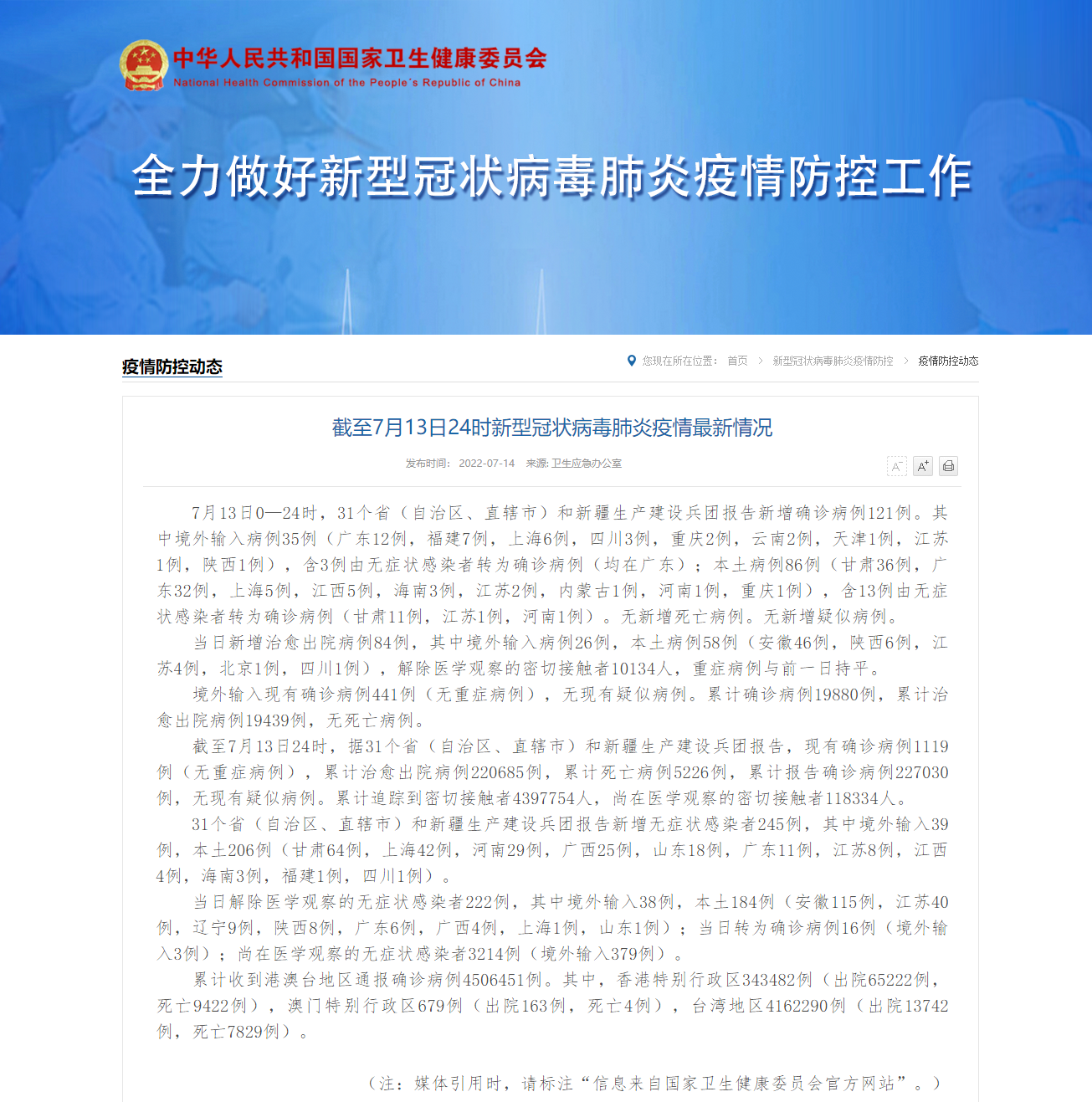 截至7月13日24时新型冠状病毒肺炎疫情最新情况