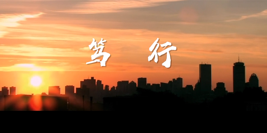 【微视频·我与宪法】笃行