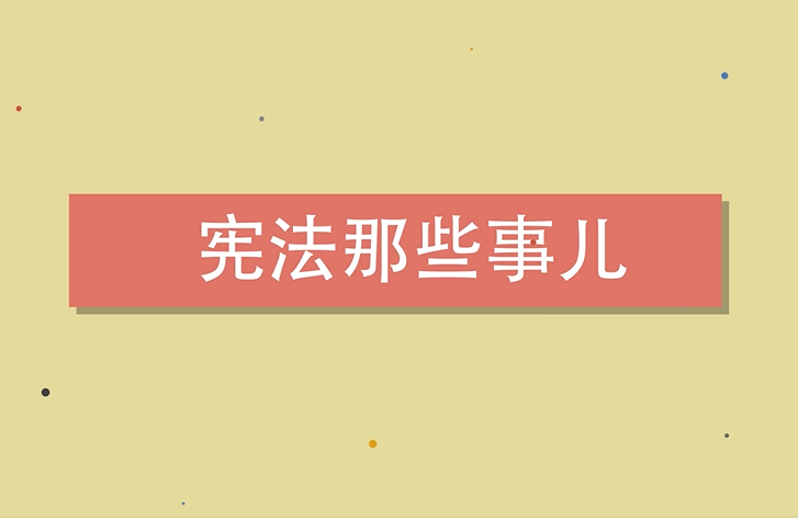 【微动漫·我与宪法】宪法那些事儿