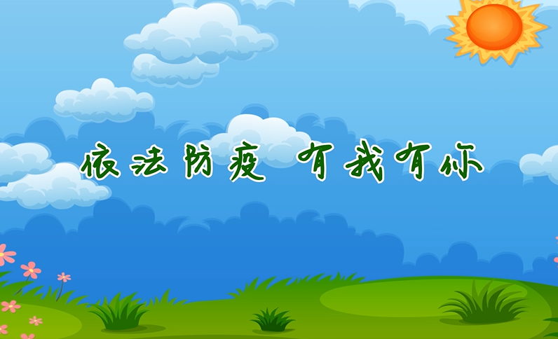【微动漫·依法防控疫情】依法防疫 有我有你