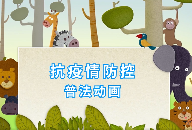 【微动漫·抗疫】抗疫防控科普动画