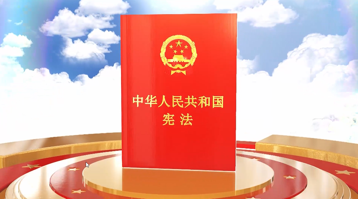 【·我与宪法】我与宪法