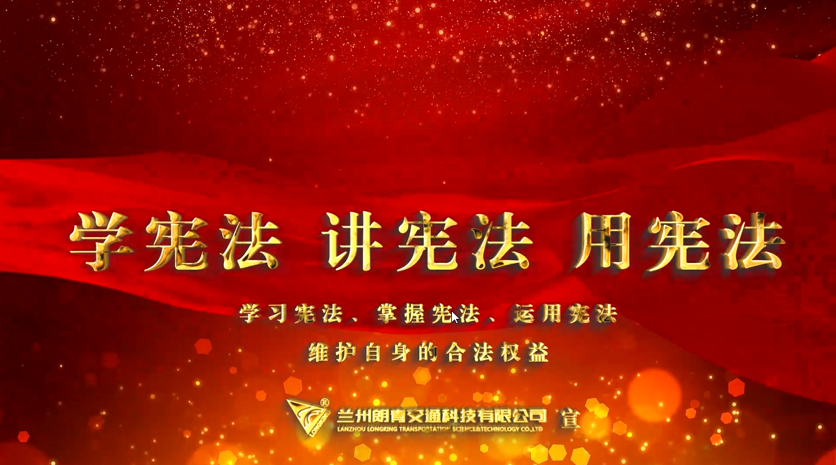 【·我与宪法】学宪法 讲宪法 用宪法