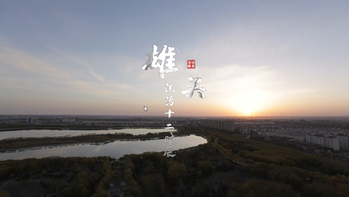 《雄关法治十二时辰》2.《雄关法治十二时辰》