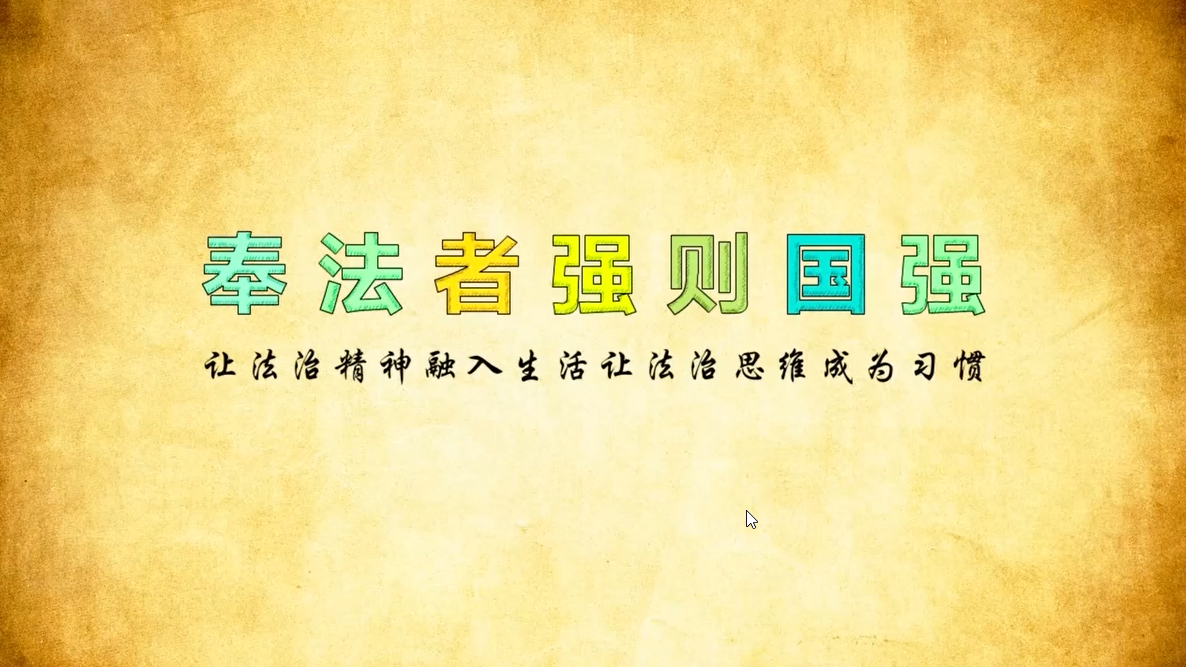 法治运算，让生活更美好