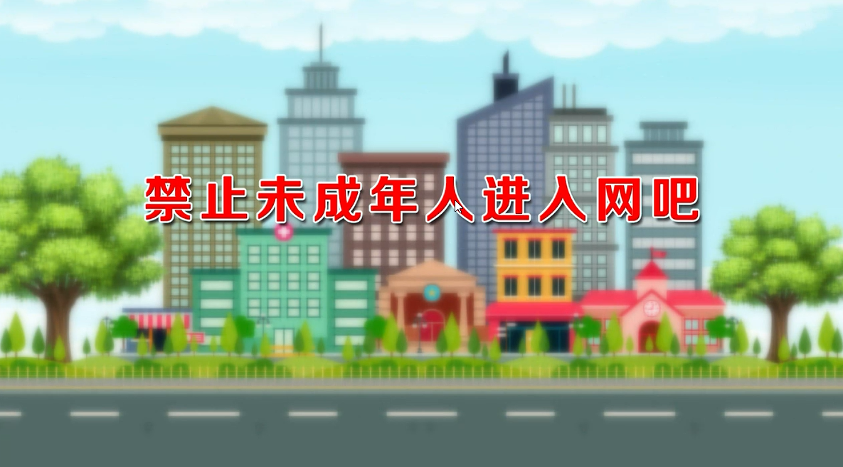 禁止未成年人进入网吧