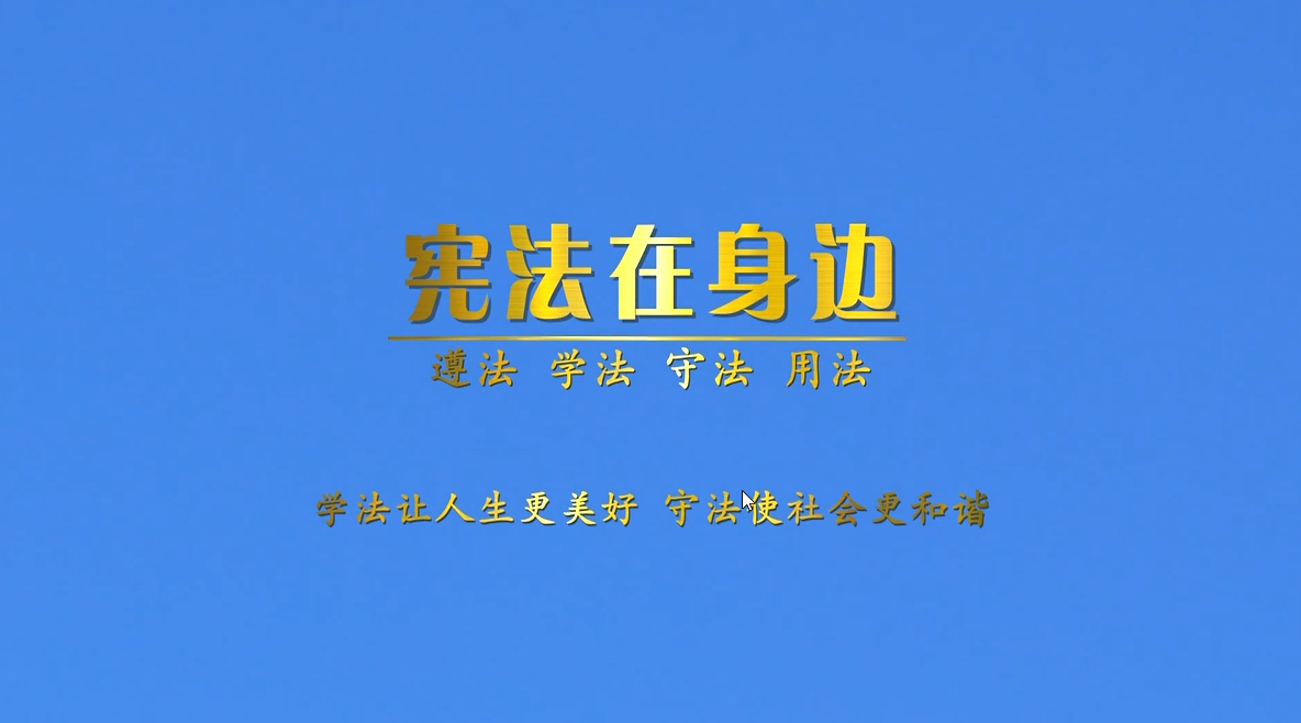 【·我与宪法】宪法在身边