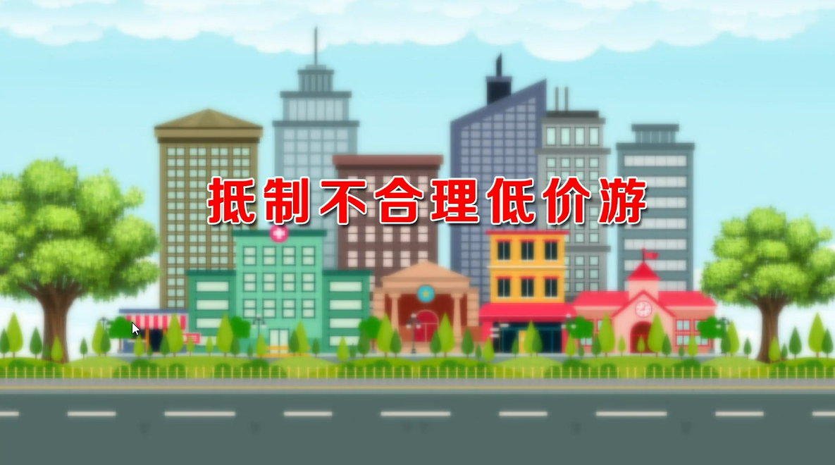 抵制不合理低价游(1)