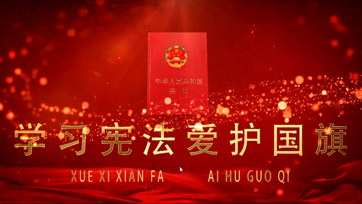 【·我与宪法】学习宪法 爱护国旗