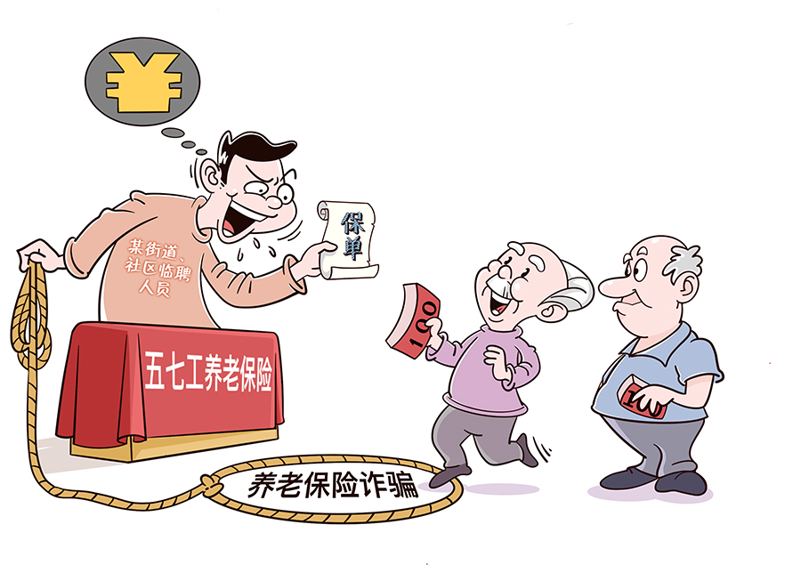 （QEY）（配图）坚决斩断伸向养老钱的黑(16158986)-20220913202232