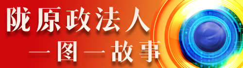 陇原政法人  一图一故事