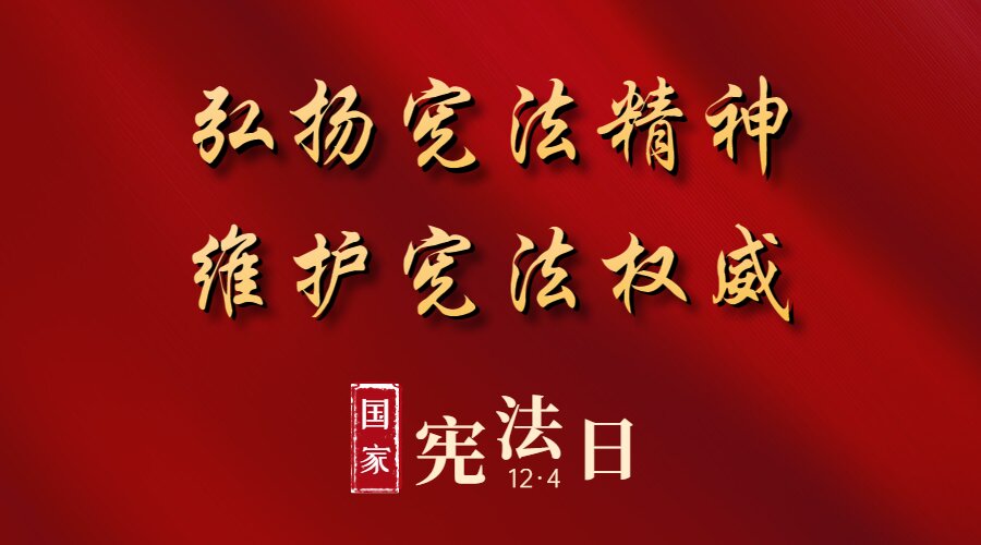 万屏点亮宪法海报（一）_proc