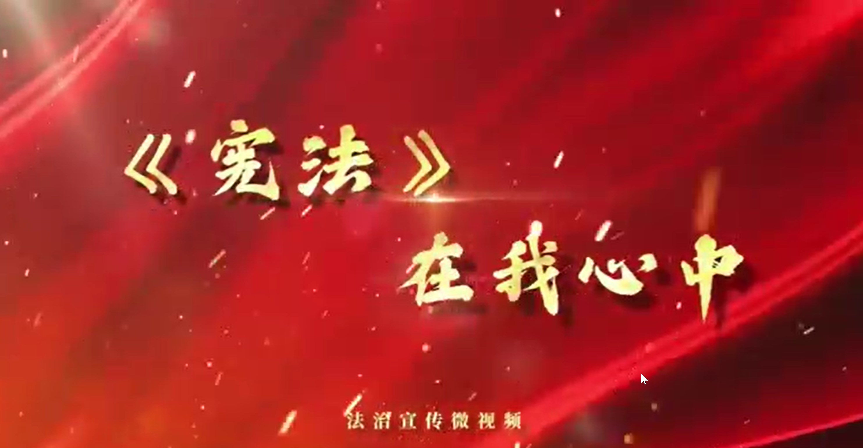 【宪法宣传周】——《宪法》在我心中