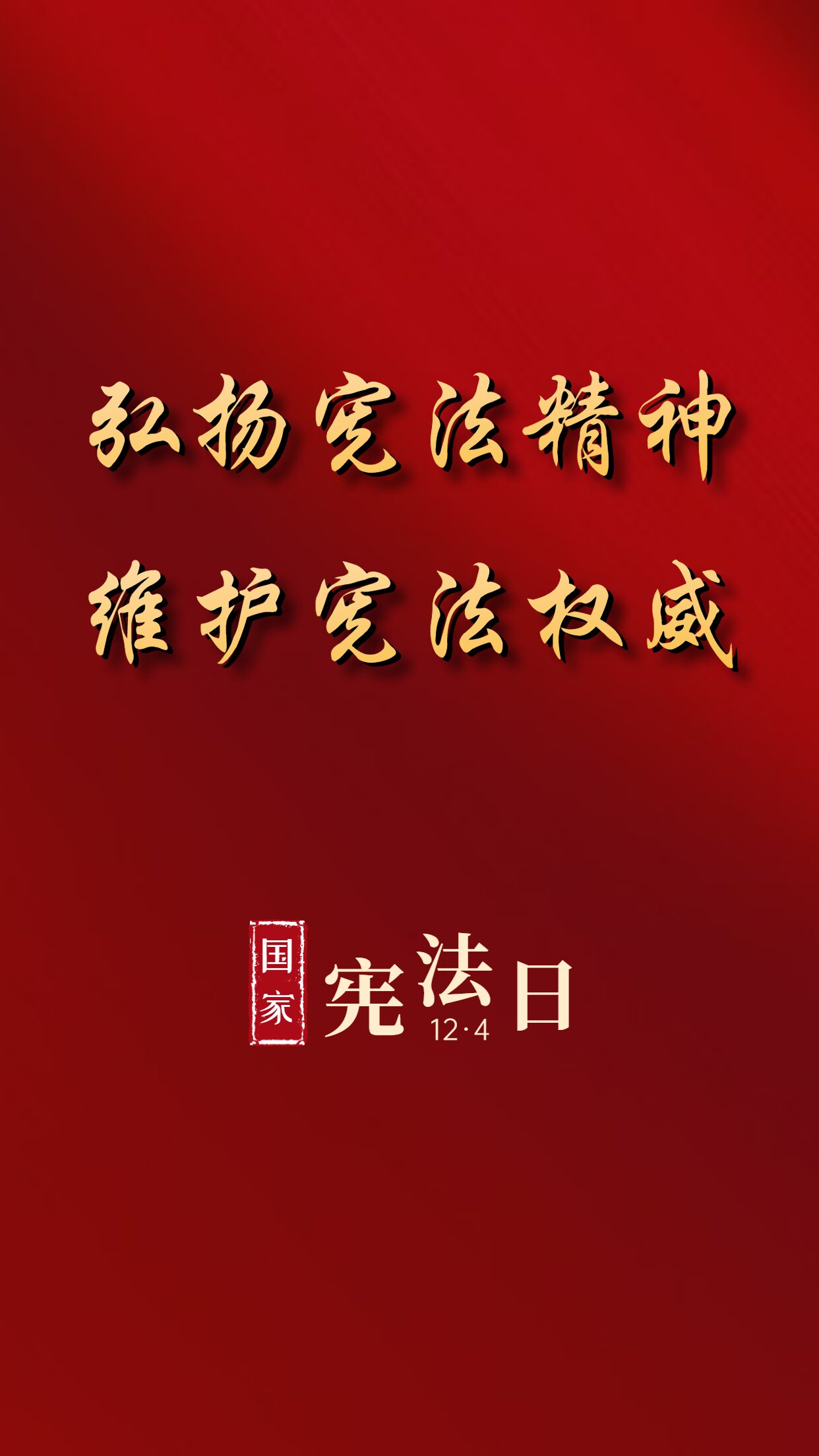 万屏点亮宪法海报（二）_proc