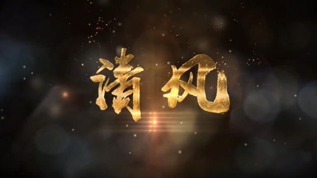 《清风》