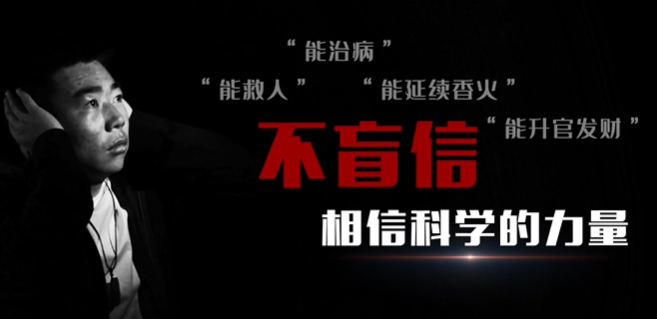 《崇尚科学 远离邪教》