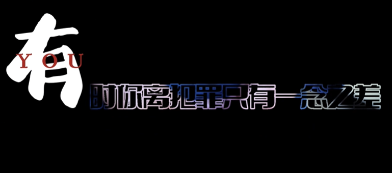 《一切没有如果》