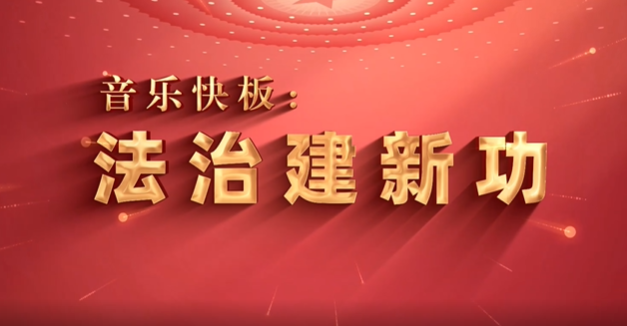 《法治建新功》