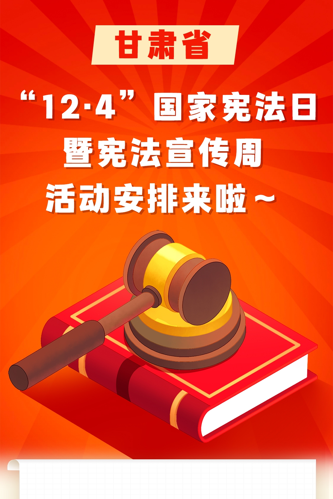 长图丨甘肃省12·4宪法宣传周活动来啦！