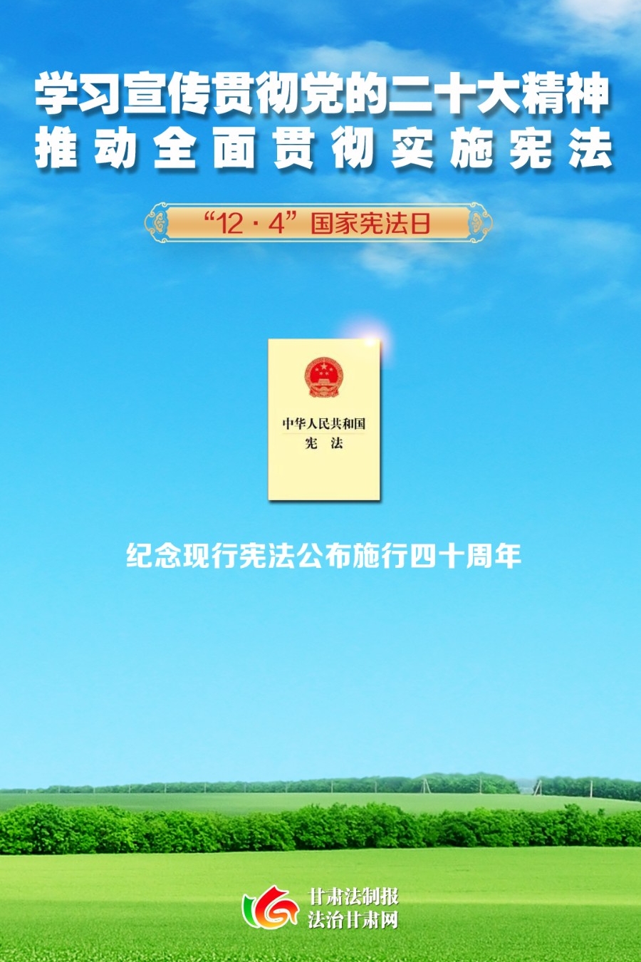 【海报】12·4国家宪法日