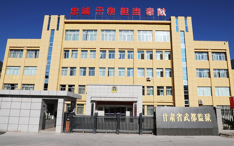 EY,（武都监狱通版7）忠诚履职担使命 (18469400)-20221214144639