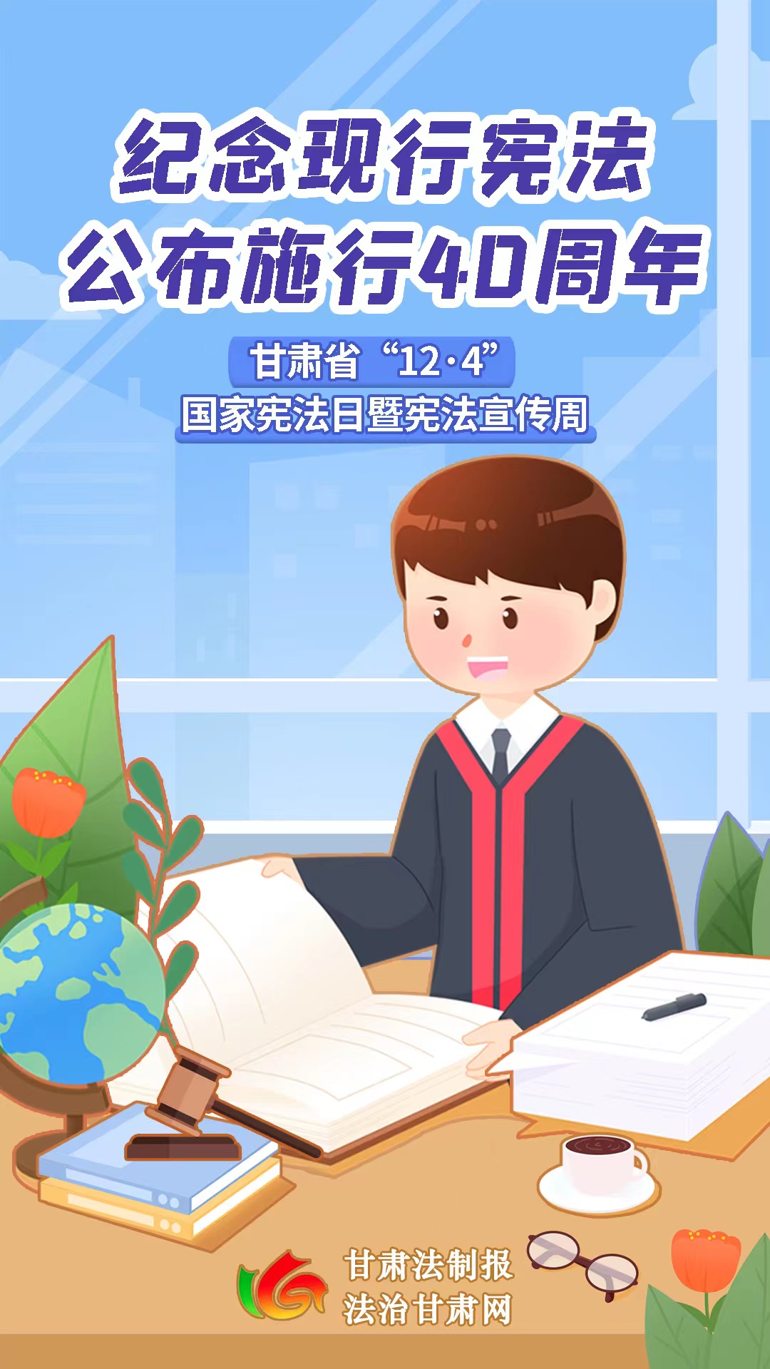 海报｜纪念现行宪法公布施行40周年 甘肃省“12.4”国家宪法日暨宪法宣传周
