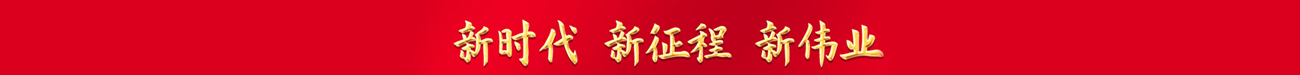 新时代 新征程 新伟业——记者在一线