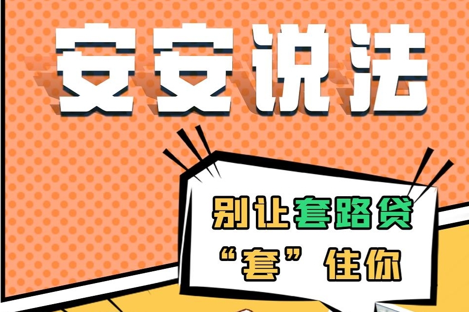 【安安说法】别让套路贷“套”住你！