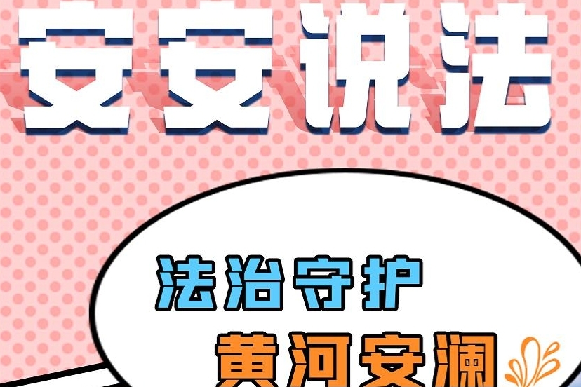【安安说法】法治守护 黄河安澜