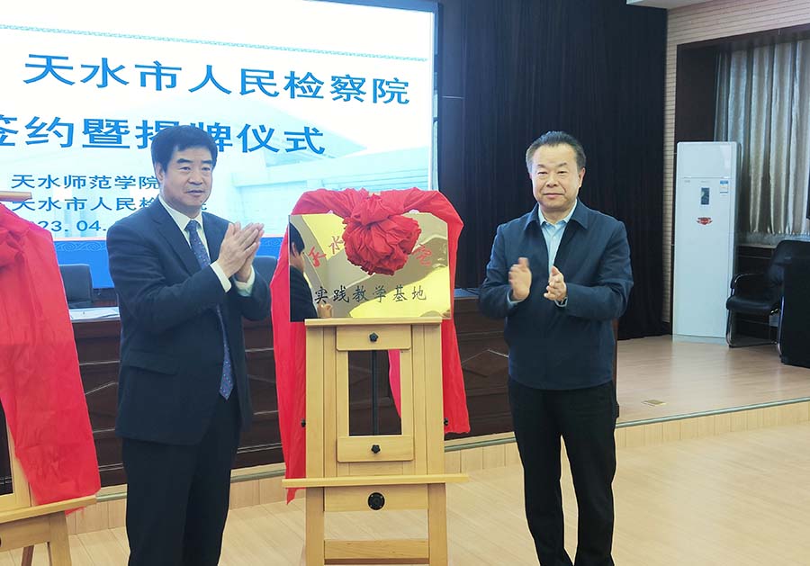（WAQEY图配文）天水市检察院与天水师(22026611)-20230421174917