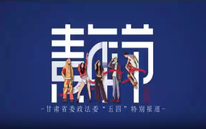 【微视频】甘肃省委政法委“5·4”特别报道