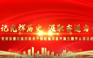 【专题片】省委政法委干部赴通渭县开展主题党日活动