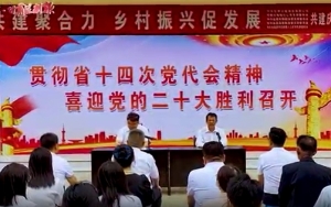 【微视频】支部共建聚合力 乡村振兴促发展