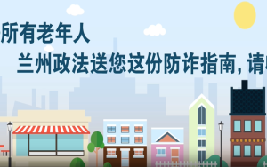 【MG动画】@所有老年人，兰州政法送你这份防诈指南