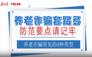 【MG动画】嘉峪关养老诈骗