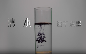 【创意视频】清水浊于点墨