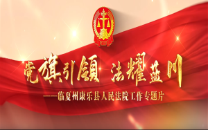 【专题片】党旗引领 法耀蓝川