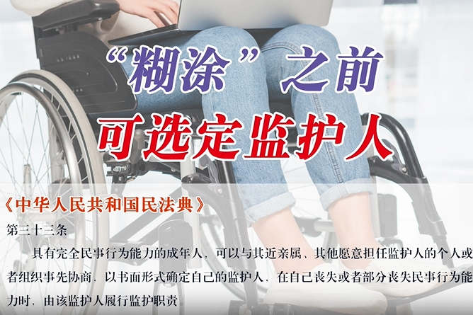 每日学“典”：“糊涂”之前 可选定监护人