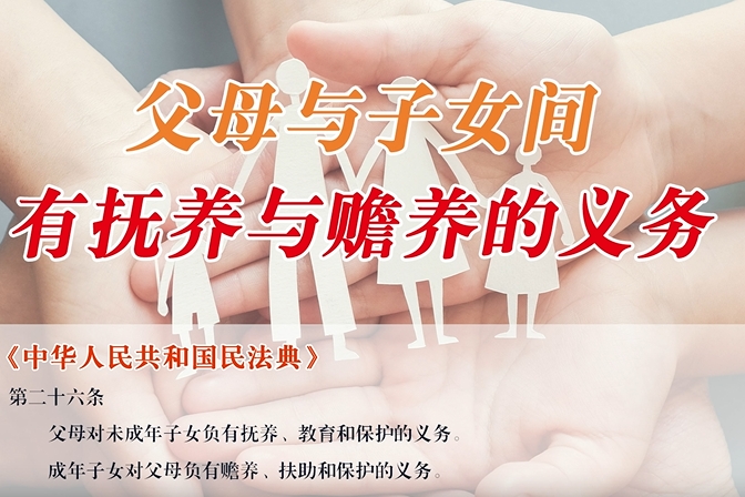 每日学“典”：父母与子女间有抚养与赡养的义务