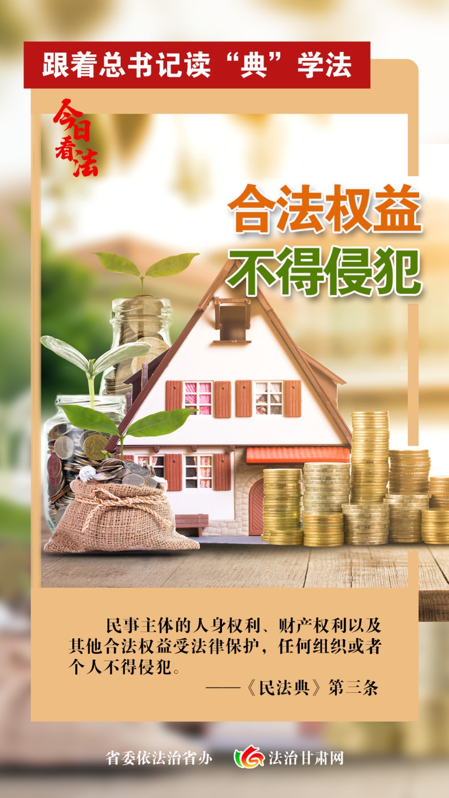 合法权益不得侵犯