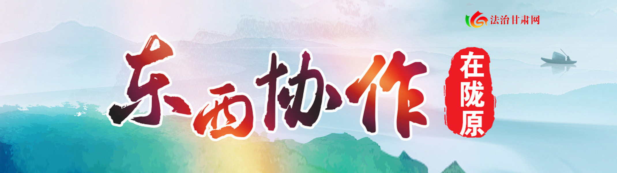东西协作在陇原