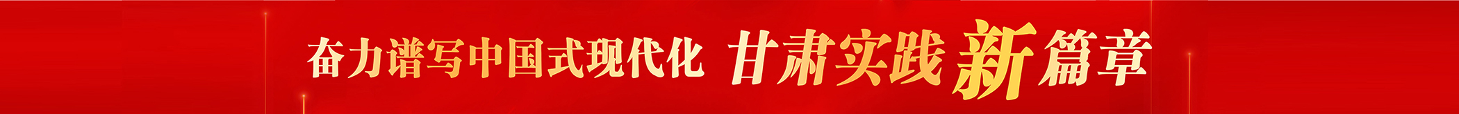 奋力谱写中国式现代化甘肃实践新篇章