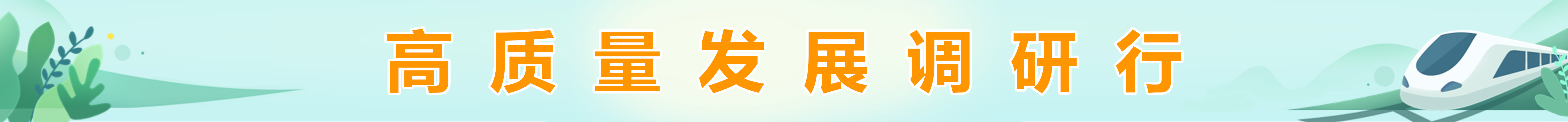 高质量发展调研行