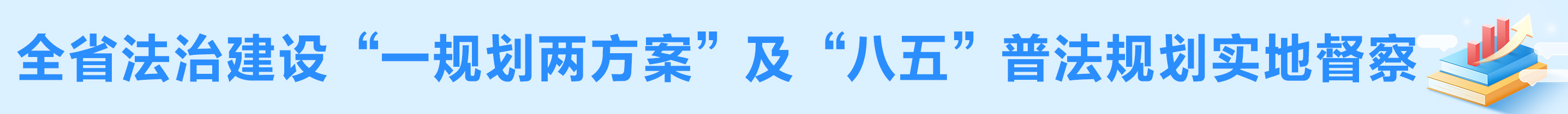 全省法治建设“一规划两方案”及“八五”普法规划实地督察