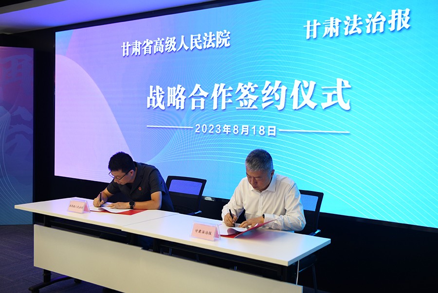 《甘肃法制报》和甘肃省高级人民法院签约(24930294)-20230821150833