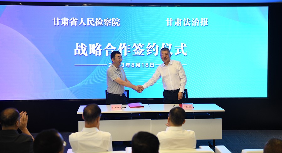 和甘肃省人民检察院签约(24930519)-20230821150911